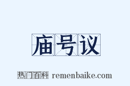 庙号议是什么意思的图片